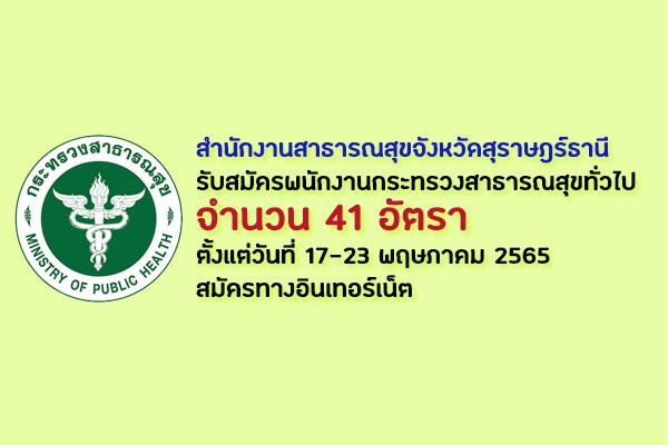 สำนักงานสาธารณสุขจังหวัดสุราษฎร์ธานี รับสมัครพนักงานกระทรวงสาธารณสุขทั่วไป 41 อัตรา สมัครทางอินเทอร์เน็ต