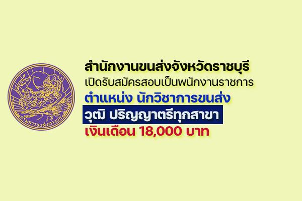 สำนักงานขนส่งจังหวัดราชบุรี รับสมัครบุคคลเพื่อเลือกสรรเป็นพนักงานราชการทั่วไป ตำแหน่ง นักวิชาการขนส่ง