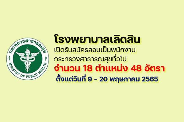 โรงพยาบาลเลิดสิน รับสมัครบุคคลเพื่อเลือกสรรเป็นพนักงานกระทรวงสาธารณสุขทั่วไป 48 อัตรา