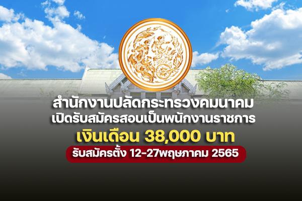 สำนักงานปลัดกระทรวงคมนาคม  รับสมัครบุคคลเพื่อเลือกสรรเป็นพนักงานราชการ ตั้งแต่วันที่ 12 - 27 พฤษภาคม 2565