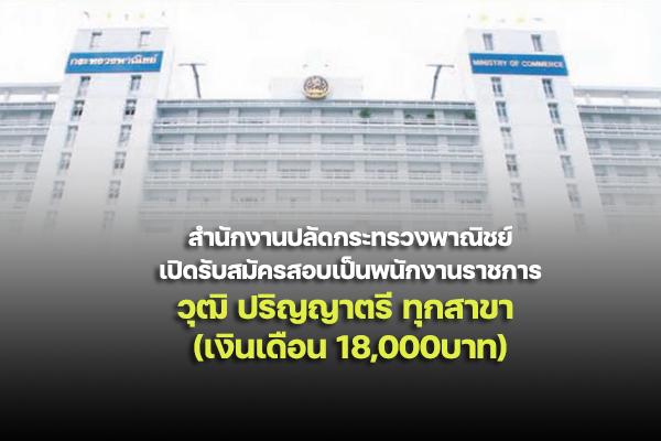 สำนักงานปลัดกระทรวงพาณิชย์ เปิดรับสมัครสอบเป็นพนักงานราชการ ตั้งแต่วันที่ 17 - 23 พฤษภาคม 2565