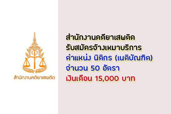 สำนักงานคดียาเสพติด รับสมัครจ้างเหมาบริการตำแหน่ง นิติกร (เนติบัณฑิต) 50 อัตรา