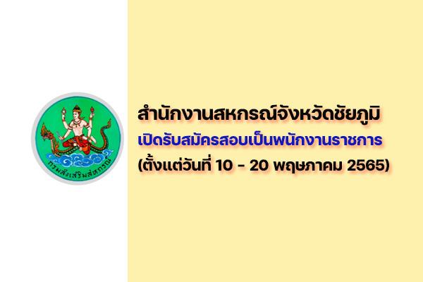 สำนักงานสหกรณ์จังหวัดชัยภูมิ เปิดรับสมัครสอบเป็นพนักงานราชการทั่วไป ตั้งแต่วันที่ 10 - 20 พฤษภาคม 2565