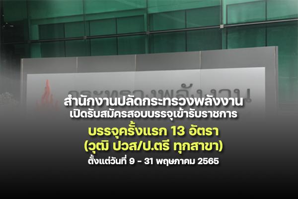 สำนักงานปลัดกระทรวงพลังงาน เปิดรับสมัครสอบบรรจุเข้ารับราชการ 13 อัตรา