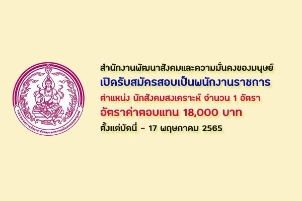 สำนักงานพัฒนาสังคมและความมั่นคงของมนุษย์จังหวัดยโสธร เปิดรับสมัครสอบเป็นพนักงานราชการตำแหน่งนักสังคมสงเคราะห์