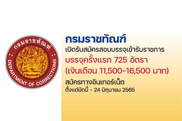 กรมราชทัณฑ์ เปิดรับสมัครสอบบรรจุเข้ารับราชการ บรรจุครั้งแรก 725 อัตรา  สมัครทางอินเทอร์เน็ต