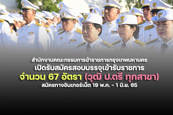 สำนักงานคณะกรรมการข้าราชการกรุงเทพมหานคร เปิดรับสมัครสอบบรรจุเข้ารับราชการ 67 อัตรา สมัครทางอินเทอร์เน็ต