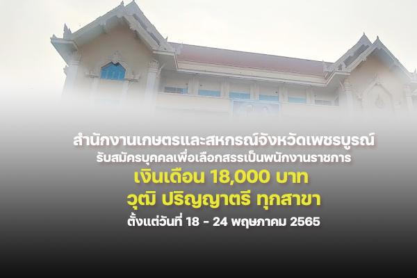 สำนักงานเกษตรและสหกรณ์จังหวัดเพชรบูรณ์ รับสมัครบุคคลเพื่อเลือกสรรเป็นพนักงานราชการทั่วไป