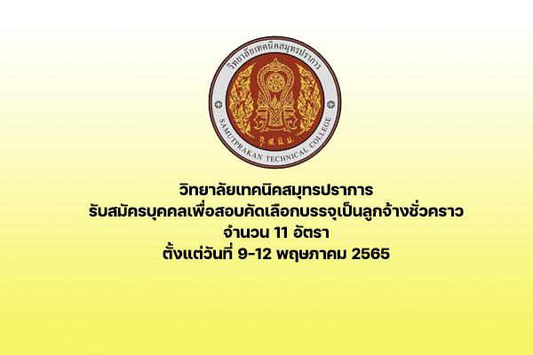 วิทยาลัยเทคนิคสมุทรปราการ  รับสมัครบุคคลเพื่อสอบคัดเลือกบรรจุเป็นลูกจ้างชั่วคราว จำนวน 11 อัตรา