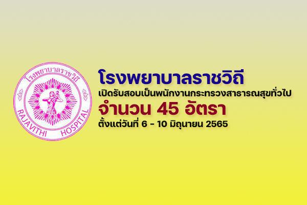 โรงพยาบาลราชวิถี เปิดรับสอบเป็นพนักงานกระทรวงสาธารณสุขทั่วไป 45 อัตรา