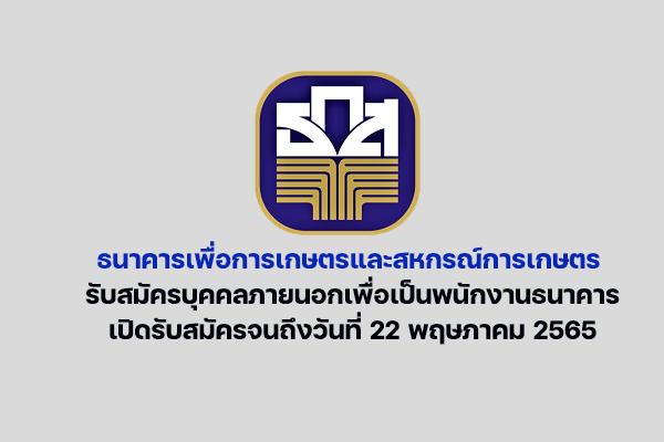 ธนาคารเพื่อการเกษตรและสหกรณ์การเกษตร รับสมัครบุคคลภายนอกเพื่อเป็นพนักงานธนาคาร ตั้งแต่บัดนี้ - 22 พ.ค. 2565
