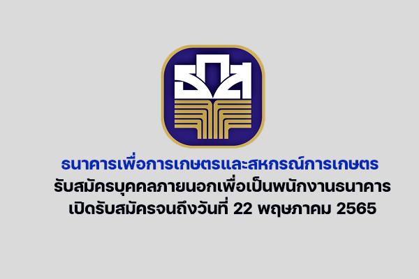 ธนาคารเพื่อการเกษตรและสหกรณ์การเกษตร รับสมัครบุคคลภายนอกเพื่อเป็นพนักงานธนาคาร ตั้งแต่บัดนี้ - 22  พ.ค. 2565