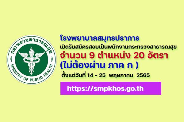 โรงพยาบาลสมุทรปราการ รับสมัครบุคคลเพื่อสรรหาและเลือกสรรเป็นพนักงานกระทรวงสาธารณสุขทั่วไป 20 อัตรา