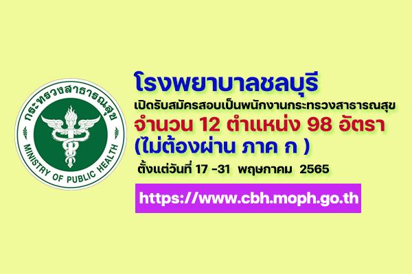 โรง พยาบาล ชลบุรี สมัคร งาน