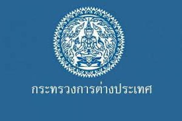 กระทรวงการต่างประเทศ รับสมัครสอบลูกจ้างชั่วคราว  ตำแหน่งนักจัดการงานทั่วไป จำนวน 18 อัตรา