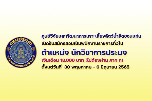 ศูนย์วิจัยและพัฒนาการเพาะเลี้ยงสัตว์น้ำจืดขอนแก่น เปิดรับสมัครสอบเป็นพนักงานราชการ ตั้งแต่ 30พ.ค.-6มิ.ย.65