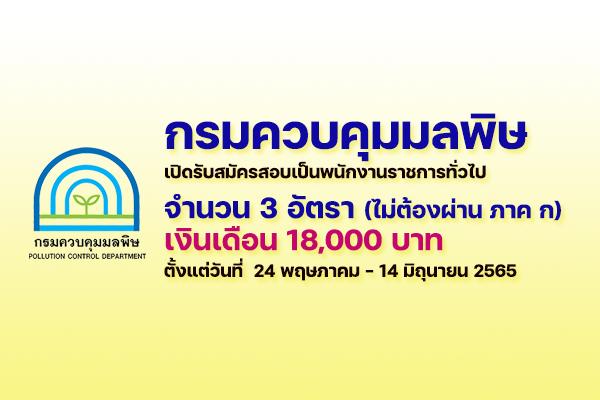 กรมควบคุมมลพิษ รับสมัครบุคคลเพื่อเลือกสรรเป็นพนักงานราชการทั่วไป 3 อัตรา เงินเดือน 18,000 บาท