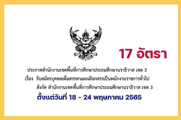 สพป.นราธิวาส เขต 3 รับสมัครบุคคลเพื่อสรรหาและเลือกสรรเป็นพนักงานราชการ 17 อัตรา