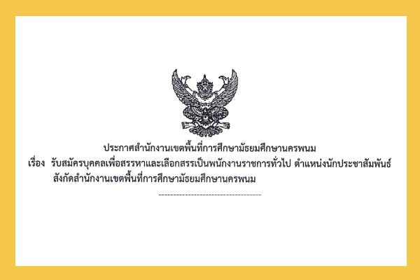 สพม.นครพนม รับสมัครเป็นพนักงานราชการ ตำแหน่งนักประชาสัมพันธ์ ตั้งแต่วันที่ 23 - 27  พฤษภาคม 2565