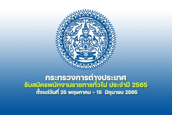 กระทรวงการต่างประเทศ รับสมัครบุคคลเพื่อเลือกสรรเป็นพนักงานราชการทั่วไป ประจำปี 2565