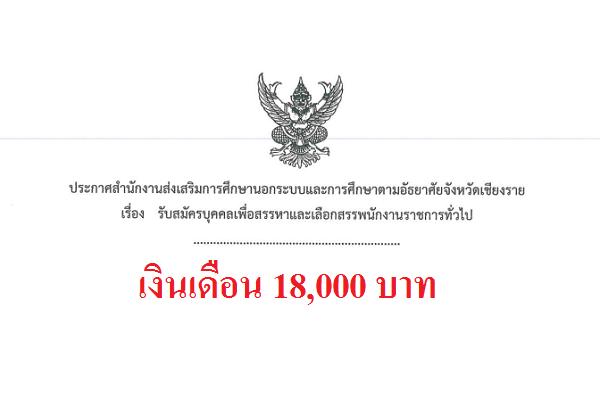 กศน. เชียงราย  รับสมัครบุคคลเพื่อสรรหาและเลือกสรรพนักงานราชการ  ตั้งแต่วันที่ 17 - 23 พฤษภาคม พ.ศ. 2565