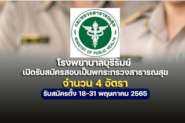 โรงพยาบาลบุรีรัมย์ รับสมัครเป็นพนักงานกระทรวงสาธารณสุข 4 อัตรา วุฒิ ปวส.-ป.ตรี (ไม่ต้องผ่าน ภาค ก)