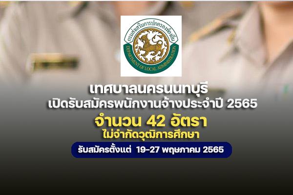 เทศบาลนครนนทบุรี รับสมัครบุคคลเพื่อสรรหาและเลือกสรรเป็นพนักงานจ้าง 42 อัตรา