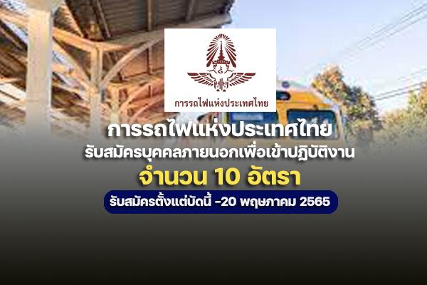 การรถไฟแห่งประเทศไทย รับสมัครบุคคลภายนอกเพื่อเข้าปฏิบัติงาน ตั้งแต่บัดนี้ - 20 พฤษภาคม 2565