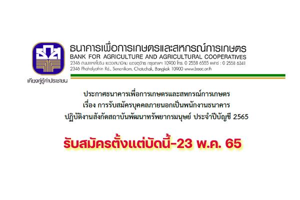 ธ.ก.ส. รับสมัครสอบคัดเลือกบุคคลภายนอกเพื่อปฏิบัติงานประจำกลุ่มงานวิเทศสัมพันธ์ ตั้งแต่บัดนี้-23 พ.ค. 65