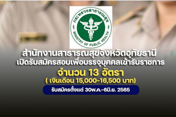 สสจ.อุทัยธานี เปิดรับสมัครสอบเพื่อบรรจุบุคคลเข้ารับราชการ บรรจุครั้งแรก 13 อัตรา