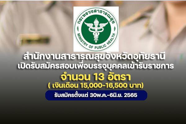 สสจ.อุทัยธานี  เปิดรับสมัครสอบเพื่อบรรจุบุคคลเข้ารับราชการ บรรจุครั้งแรก 13 อัตรา