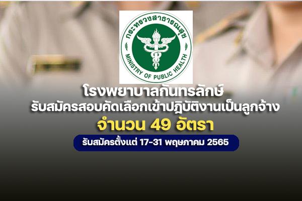 โรงพยาบาลกันทรลักษ์ รับสมัครบุคคลเพื่อสรรหาและคัดเลือกเข้าปฎิบัติงานเป็นลูกจ้าง 49 อัตรา