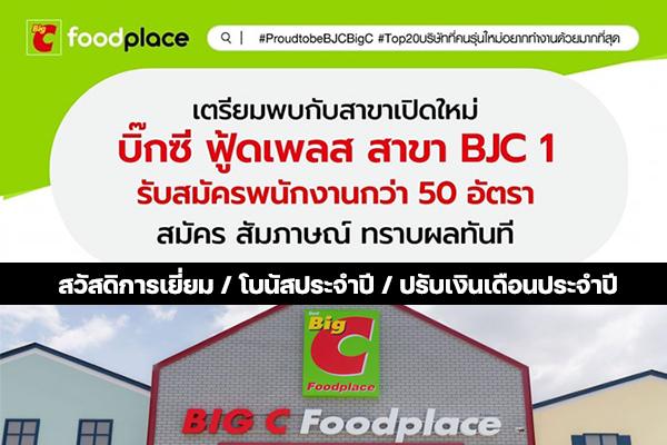 บิ๊กซี ฟู้ดเพลส สาขา BJC 1 รับสมัครพนักงานกว่า 50 อัตรา  สมัคร สัมภาษณ์ ทราบผลทันที เช็กรายละเอียดด่วน!!