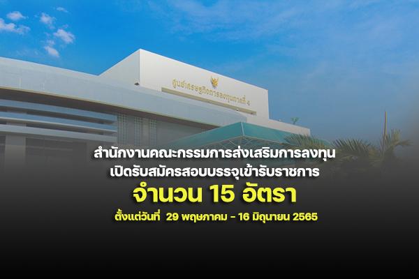 สำนักงานคณะกรรมการส่งเสริมการลงทุน รับสมัครสอบแข่งขันเพื่อบรรจุและแต่งตั้งบุคคลเข้ารับราชการ 15 อัตรา