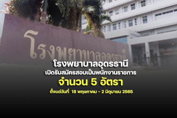 โรงพยาบาลอุดรธานี รับสมัครบุคคลเพื่อเลือกสรรเป็นพนักงานราชการทั่วไป 5 อัตรา