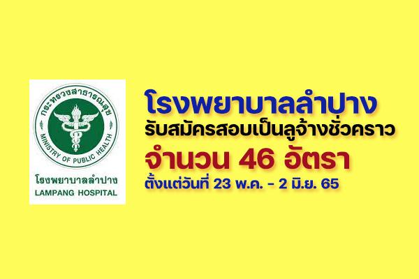 โรงพยาบาลลำปาง รับสมัครสอบคัดเลือกบุคคลเข้าปฏิบัติงานเป็นลูกจ้างชั่วคราว 46 อัตรา