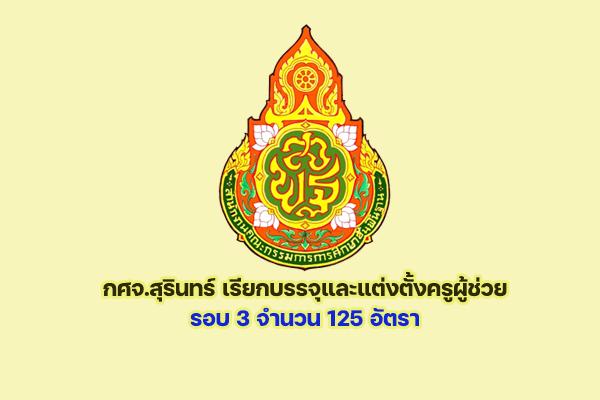 กศจ.สุรินทร์ เรียกบรรจุและแต่งตั้ง "ครูผู้ช่วย" รอบ 3 จำนวน 125 อัตรา รายงานตัว 1 มิถุนายน 2565