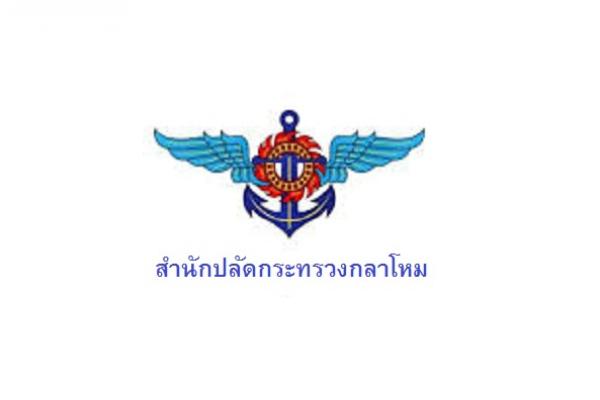 สำนักโยธาธิการ เปิดรับสมัครสอบเป็นพนักงานราชหารทั่วไป 6 อัตรา ตั้งแต่วันที่ 19- 31 พฤษภาคม 2565
