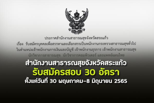 สำนักงานสาธารณสุขจังหวัดสระแก้ว รับสมัครบุคคลเพื่อสรรหาและเลือกสรรเป็นพนักงานกระทรวงสาธารณสุข 30 อัตรา