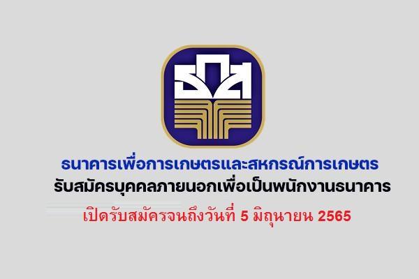 ธ.ก.ส. รับสมัครบุคคลภายนอกเพื่อปฏิบัติงานตำแหน่งผู้ช่วยพนักงานลูกค้าสัมพันธ์ 10 อัตรา ประจำปี 2565