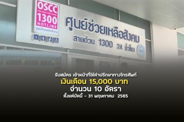 ศูนย์ช่วยเหลือสังคม สายด่วน 1300 เปิดรับสมัครงาน เจ้าหน้าที่ให้คำปรึกษาทางโทรศัพท์ จำนวน 10 อัตรา