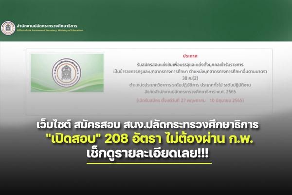 ลิ้งเว็บไซต์ สมัครสอบ สนง.ปลัดกระทรวงศึกษาธิการ "เปิดสอบ" 208 อัตรา ไม่ต้องผ่าน ก.พ. เช็กดูรายละเอียดเลย!!!