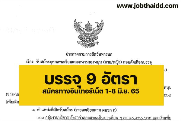 กรมการสัตว์ทหารบก รับสมัครพนักงานราชการ (ชาย/หญิง) 9 อัตรา ตั้งแต่วันที่ 1-8 มิถุนายน 2565