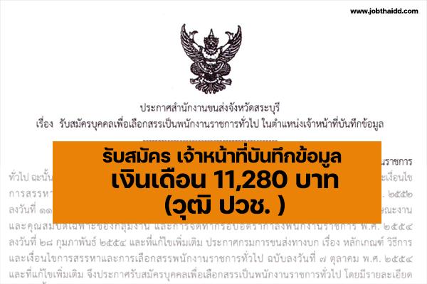 สำนักงานขนส่งจังหวัดสระบุรี รับสมัครบุคคลเพื่อเลือกสรรเป็นพนักงานราชการทั่วไป สมัคร 24-30 พ.ค.65