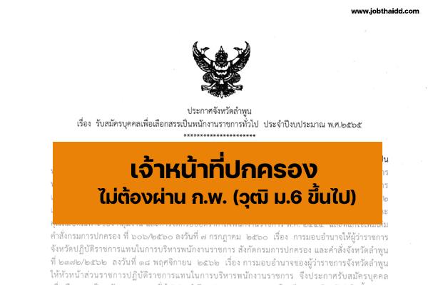 ที่ทำการปกครองจังหวัดลำพูน รับสมัครบุคคลเพื่อเลือกสรรเป็นพนักงานราชการทั่วไป ตั้งแต่วันที่ 1 - 8 มิถุนายน 256