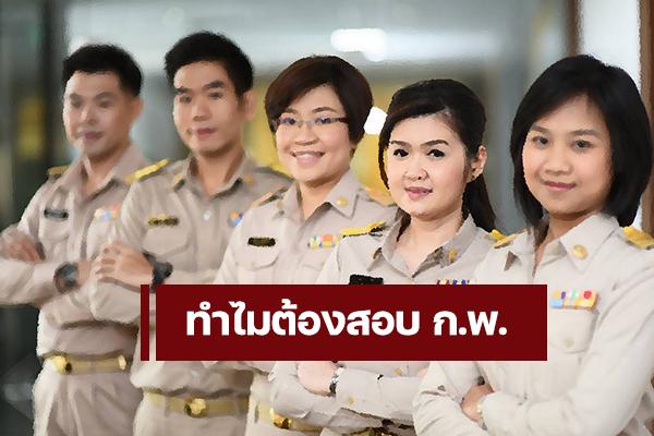 ทำไมต้องสอบ ก.พ.  เกี่ยวข้องกับการเข้า "รับราชการ" อย่างไร?