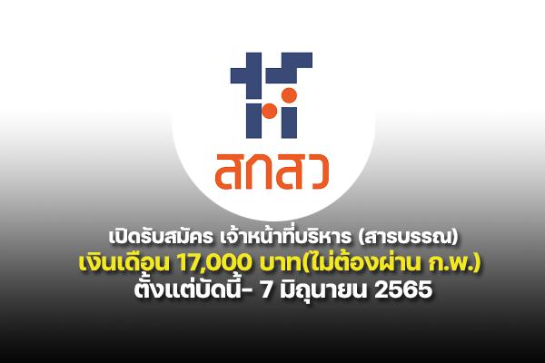 สกสว.  เปิดรับสมัคร เจ้าหน้าที่บริหาร (สารบรรณ) เงินเดือน 17,000 บาท ตั้งแต่บัดนี้- 7 มิถุนายน 2565