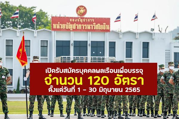 กองทัพเรือ เปิดรับสมัครบุคคลพลเรือน เพื่อบรรจุ 120 อัตรา ตั้งแต่วันที่ 1 - 30 มิถุนายน 2565