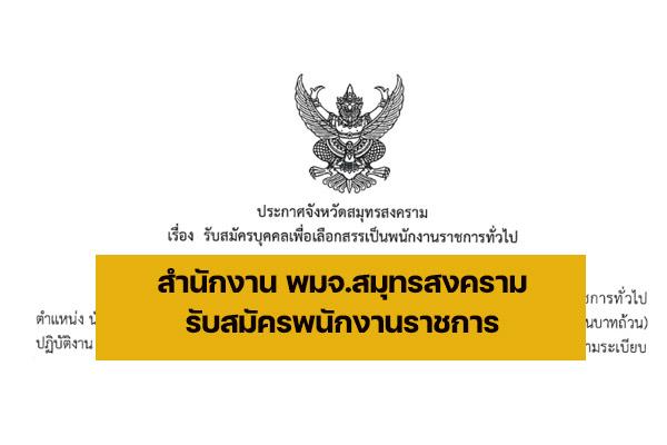 สำนักงาน พมจ.สมุทรสงคราม รับสมัครบุคคลเพื่อเลือกสรรเป็นพนักงานราชการทั่วไป  ตั้งแต่วันที่ 6 - 10 มิ.ย. 65