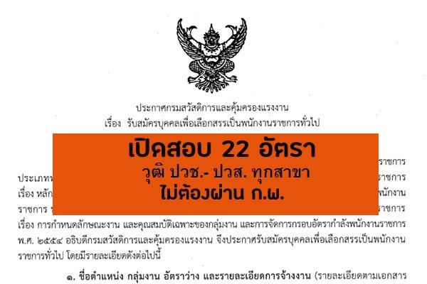 กรมสวัสดิการและคุ้มครองแรงงาน รับสมัครบุคคลเพื่อเลือกสรรเป็นพนักงานราชการทั่วไป 22 อัตรา